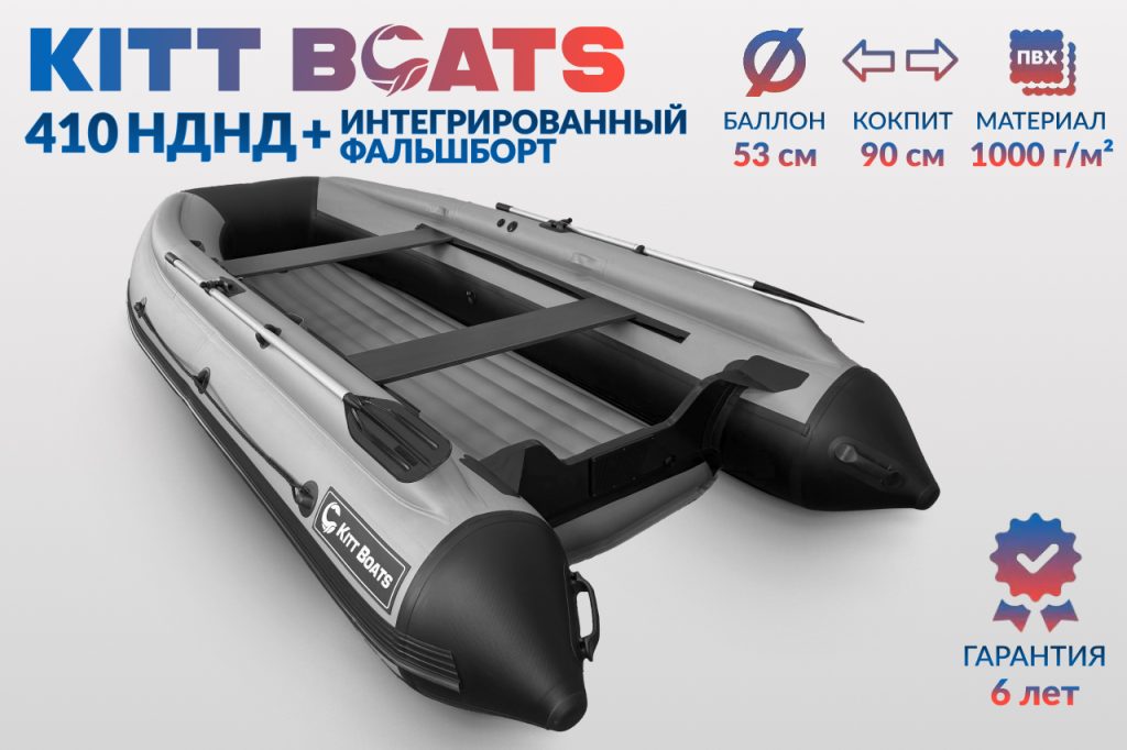 KITT BOATS лодка ПВХ 410 НДНД + фальшборт, цвет Чёрный