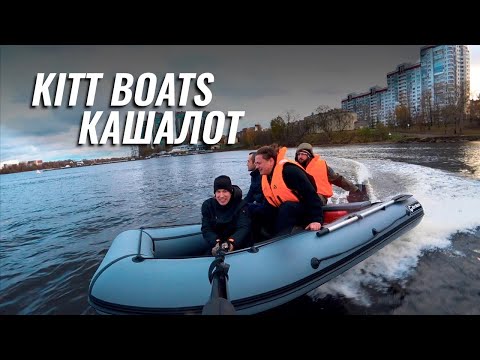 Обложка видео «KITT BOATS 370 и 390 «Кашалот» — тест большой компанией»