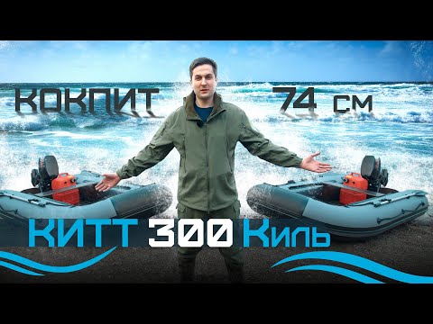 Обложка видео «KITT BOATS 300 с килем — обзор лодки ПВХ»