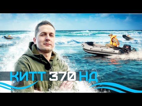 Обложка видео «KITT BOATS 370 НДНД — лодка для семейного отдыха»